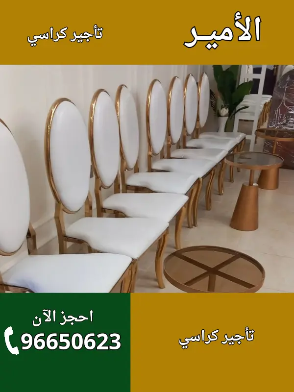 الأمير لتأجير الكراسي في اليرموك – 96650623